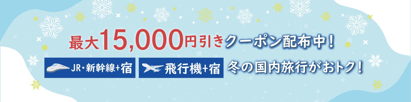 【Web予約限定】国内ダイナミックパッケージで使えるクーポン配布キャンペーン