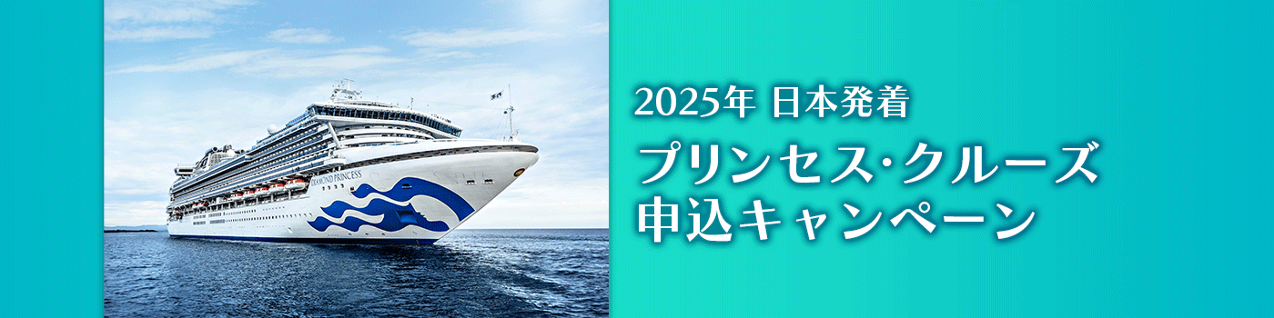 2025年日本発着プリンセス・クルーズ申込キャンペーン