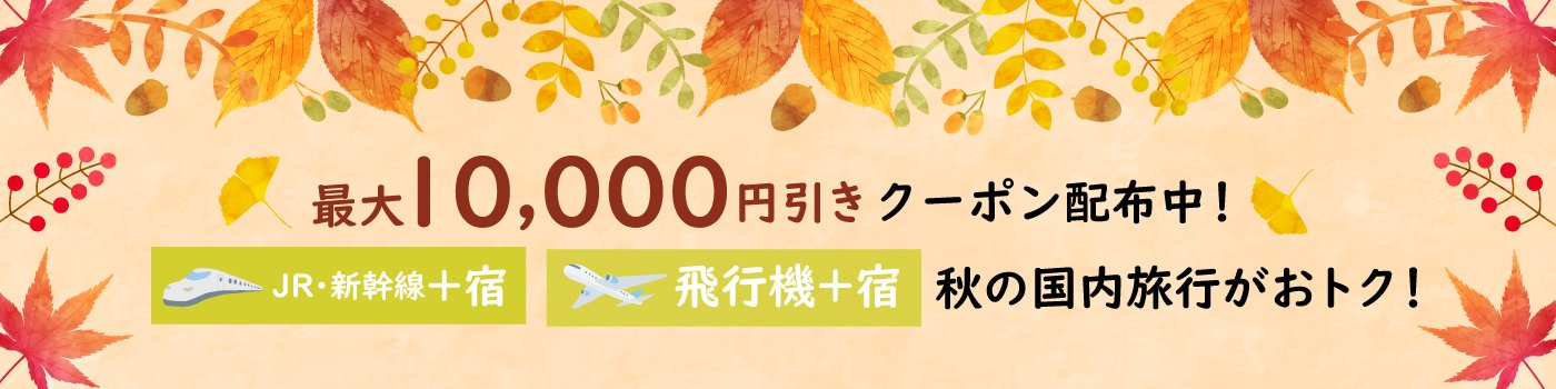 【Web予約限定】国内ダイナミックパッケージで使えるクーポン配布キャンペーン＜10月-11月出発＞
