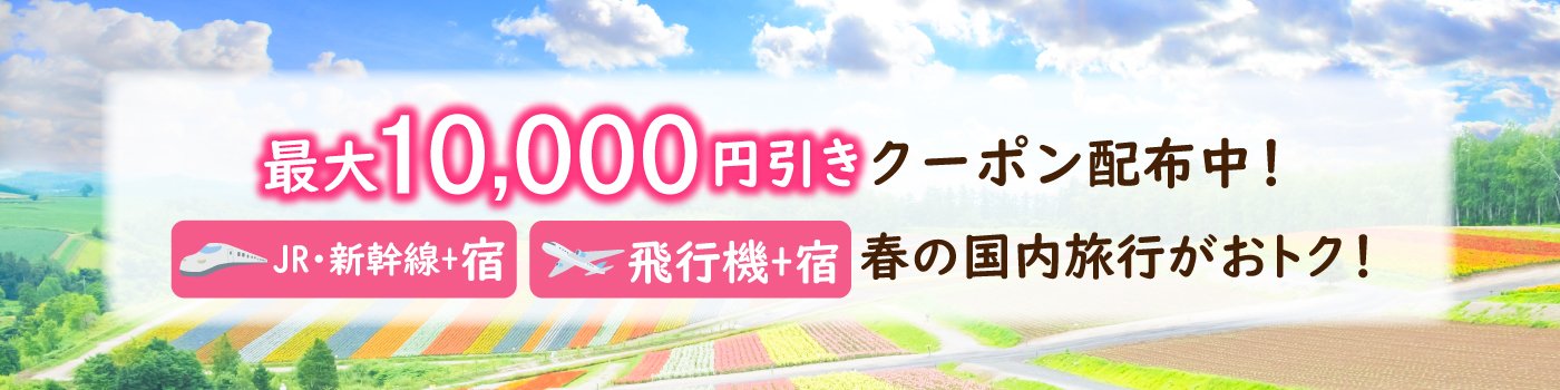 【最大10,000円引き】国内ダイナミックパッケージ クーポン配布キャンペーン＜4～6月出発＞