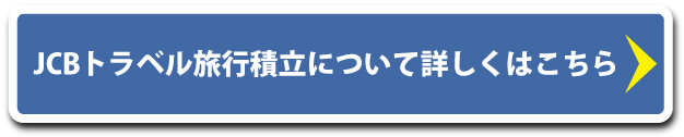 旅行積立詳細はこちら