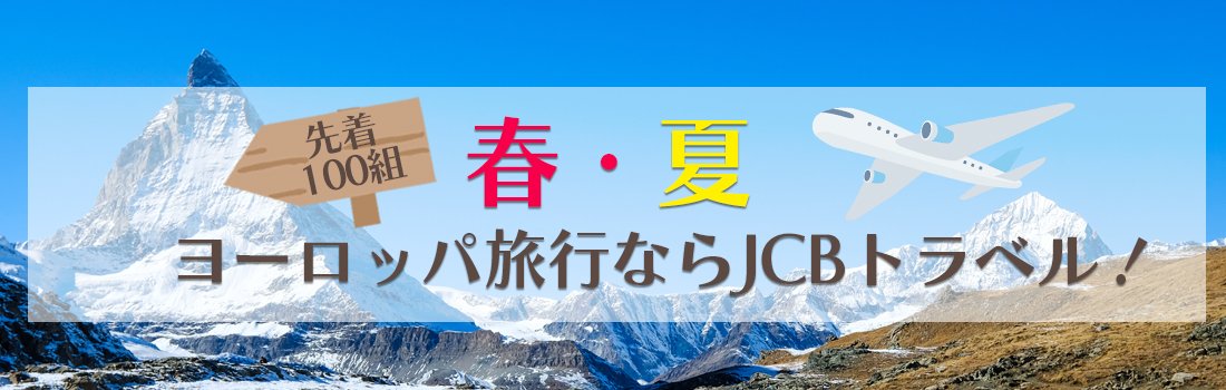 ヨーロッパキャンペーン 