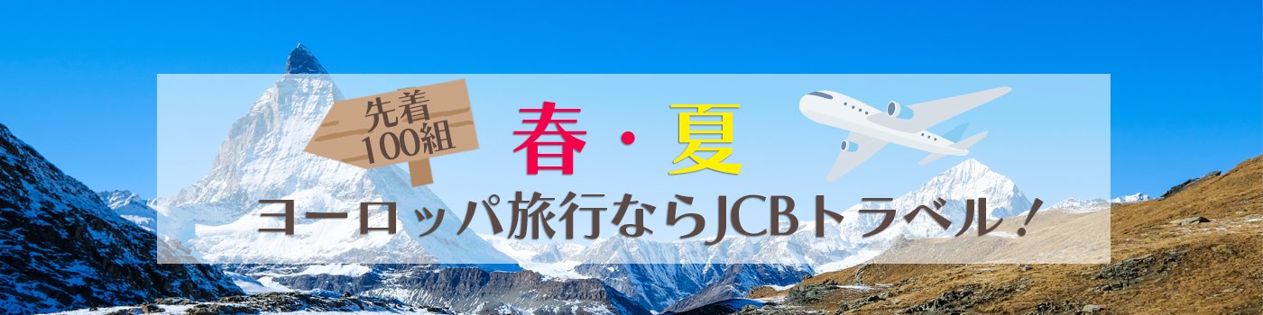 春・夏　ヨーロッパ旅行ならJCBトラベル！