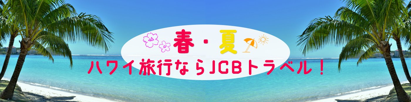 ハワイキャンペーン