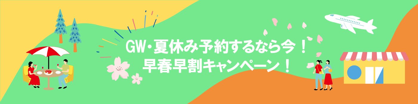 海外旅行の予約は今！早春早割キャンペーン