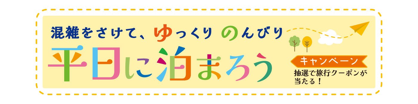 平日に泊まろう！キャンペーン