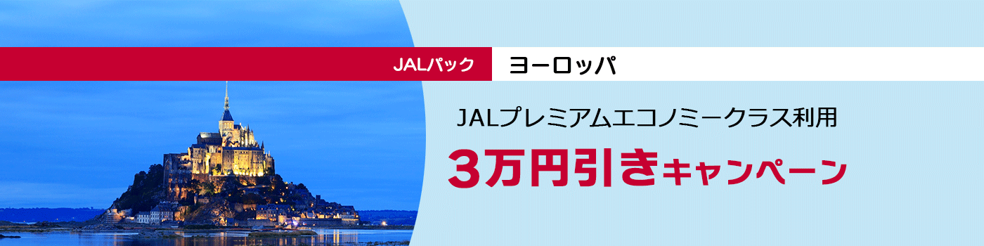 JALプレミアムエコノミークラス利用　3万円引きキャンペーン