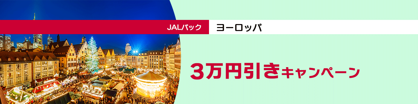 JAL 3万円引きキャンペーン