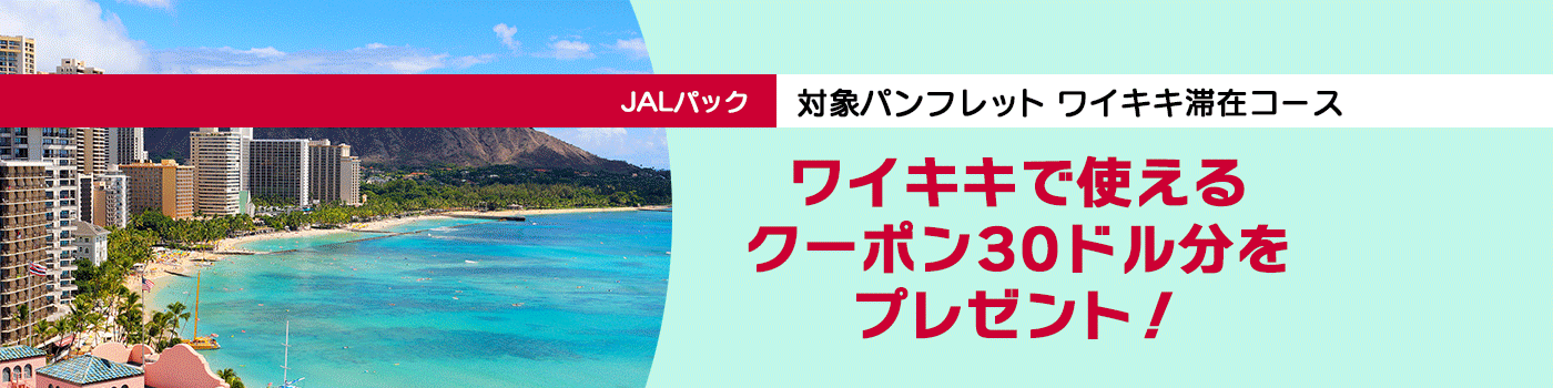 JALパック ハワイ オアフ島(ワイキキ)旅行  申し込みキャンペーン