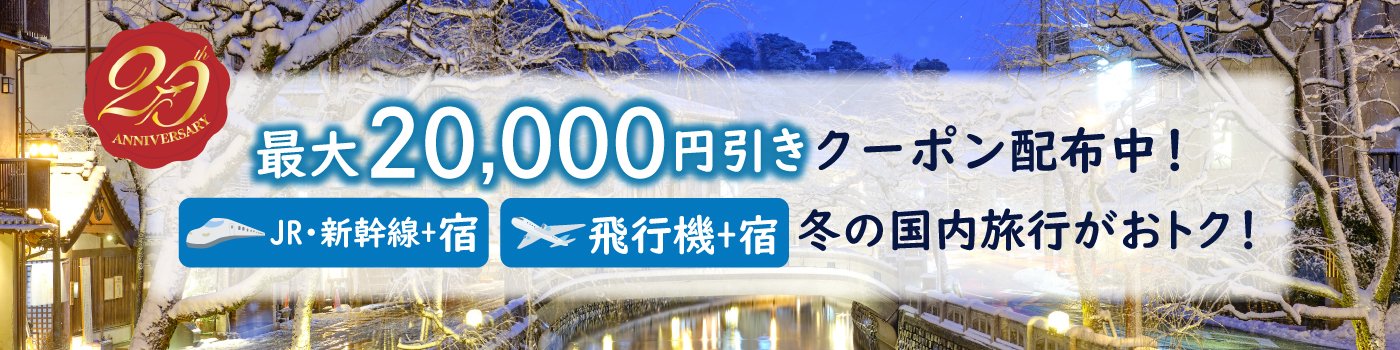 【最大20,000円引き】国内ダイナミックパッケージ クーポン配布キャンペーン＜12～3月出発＞ 