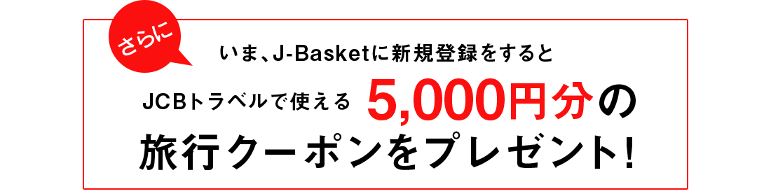 J-Basket_るるぶ