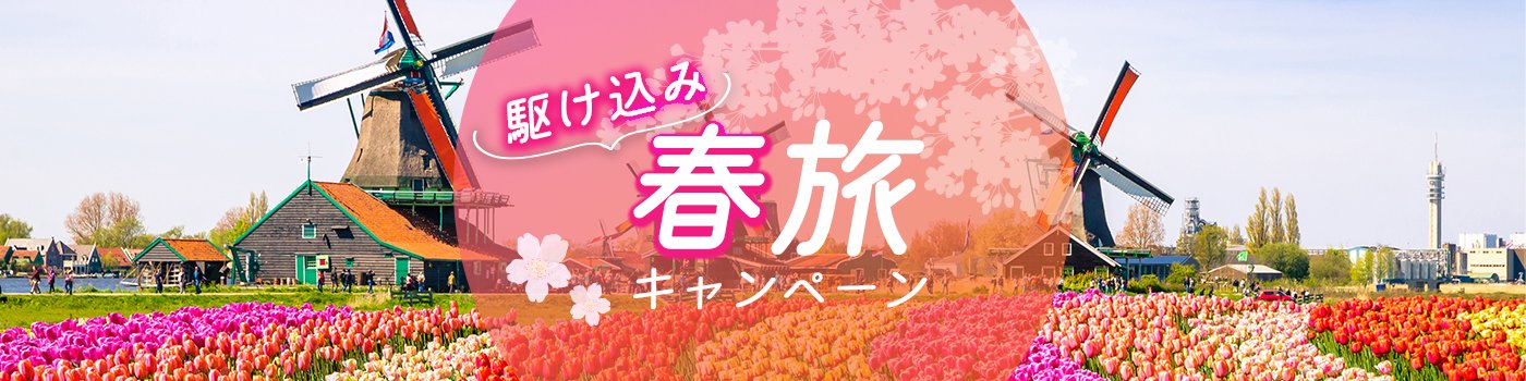 駆け込み春旅キャンペーン