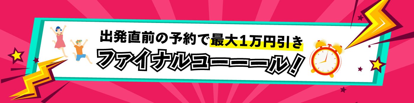 出発直前がおトク！ファイナルコールキャンペーン