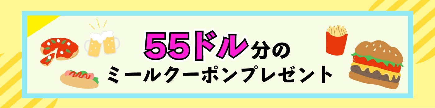 JALPAK　ハワイ・ミールクーポンキャンペーン！