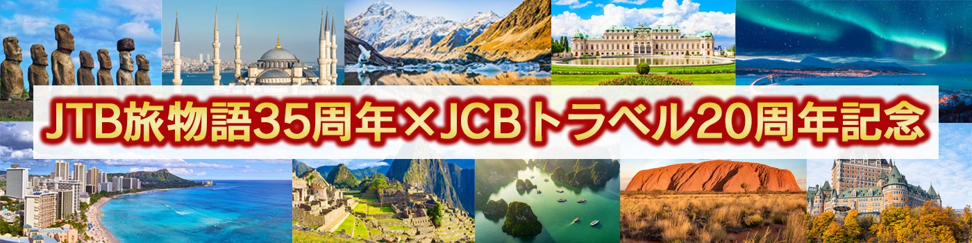 JTB旅物語35周年×JCBトラベル20周年記念キャンペーン