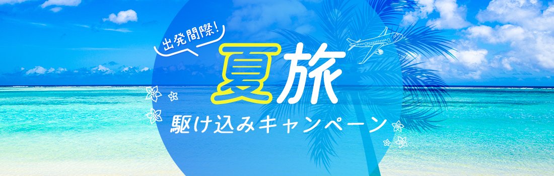 夏旅