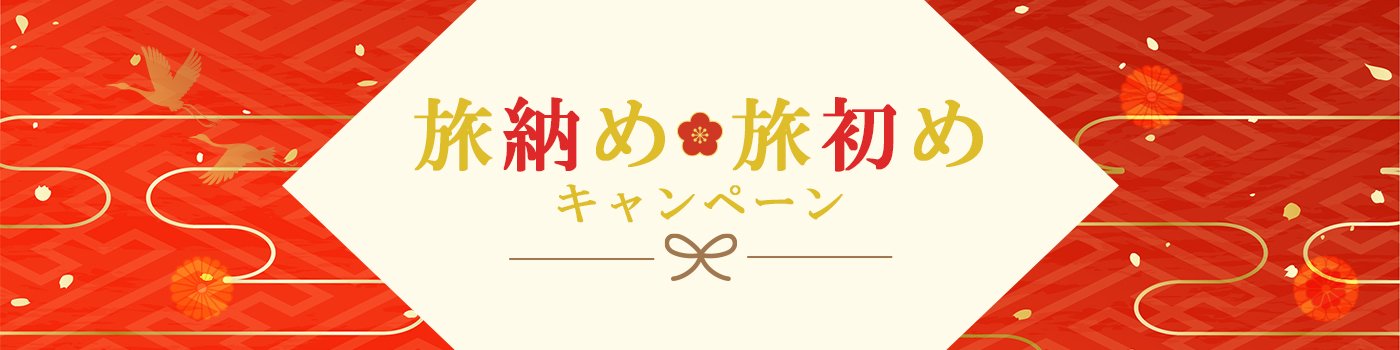 先着20組!最大5万円引き!<br>2025年旅納め・2026年旅初めキャンペーン
