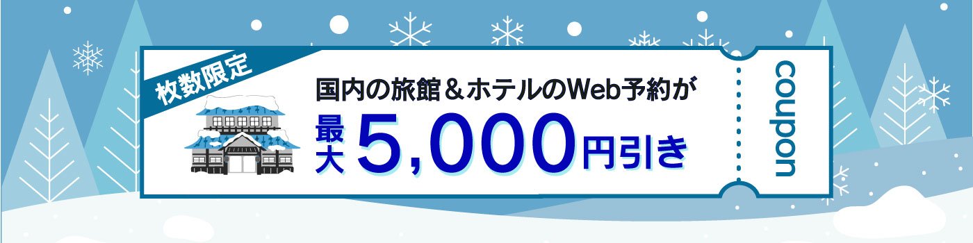 【最大5,000円引き】JCBトラベル国内宿泊オンライン クーポン配布キャンペーン＜10～12月宿泊＞