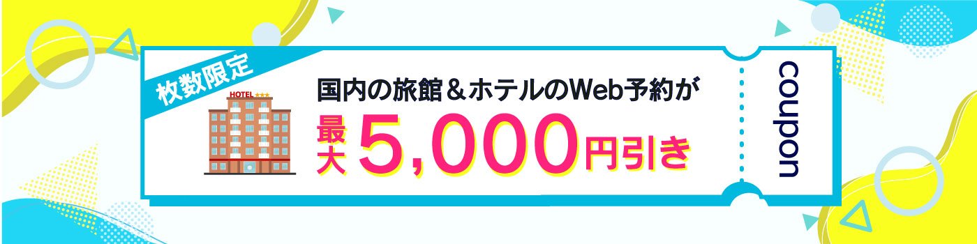 【最大5,000円引き】JCBトラベル国内宿泊オンライン クーポン配布キャンペーン＜7～9月宿泊＞