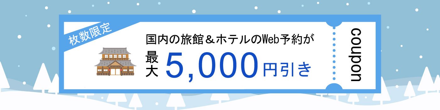【Web予約限定】JCBトラベル国内宿泊オンライン 最大5,000円分クーポン配布キャンペーン<2025年12月-2026年3月宿泊>