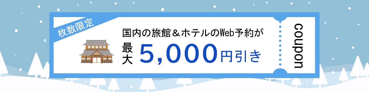 【Web予約限定】JCBトラベル国内宿泊オンライン 最大5,000円分クーポン配布キャンペーン<2025年12月-2026年3月宿泊>