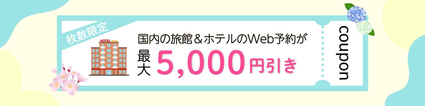 【最大5,000円引き】JCBトラベル国内宿泊オンライン クーポン配布キャンペーン＜4～6月宿泊＞