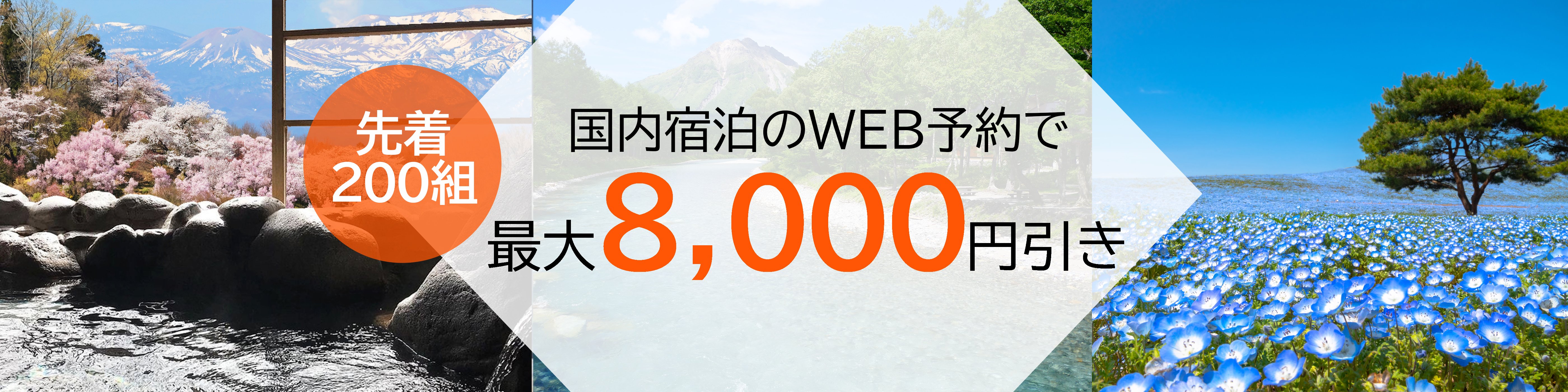 JCBトラベル国内宿泊オンライン<br>先着200組に最大8,000円分のクーポン配布キャンペーン