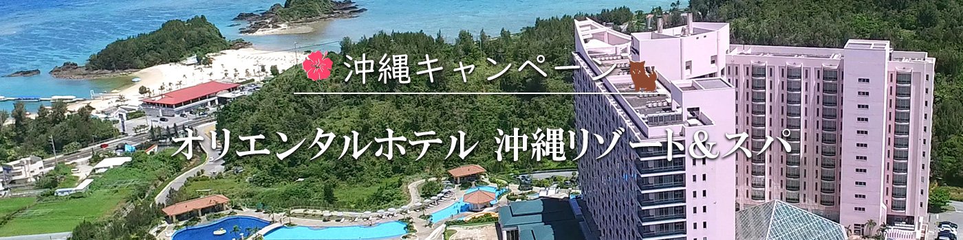 オリエンタルホテル 沖縄リゾート＆スパ宿泊特典キャンペーン！