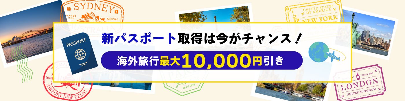 新パスポート取得サポートキャンペーン
