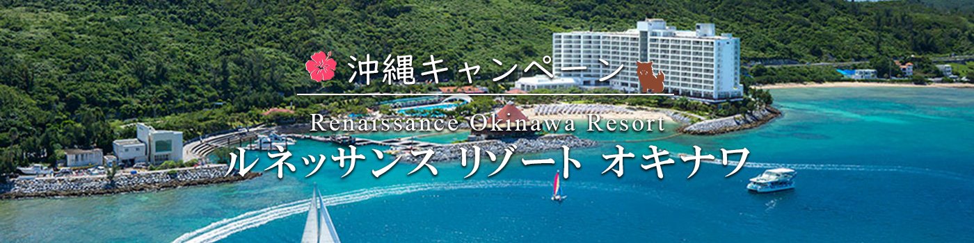 「ルネッサンス リゾート オキナワ」宿泊特典キャンペーン！