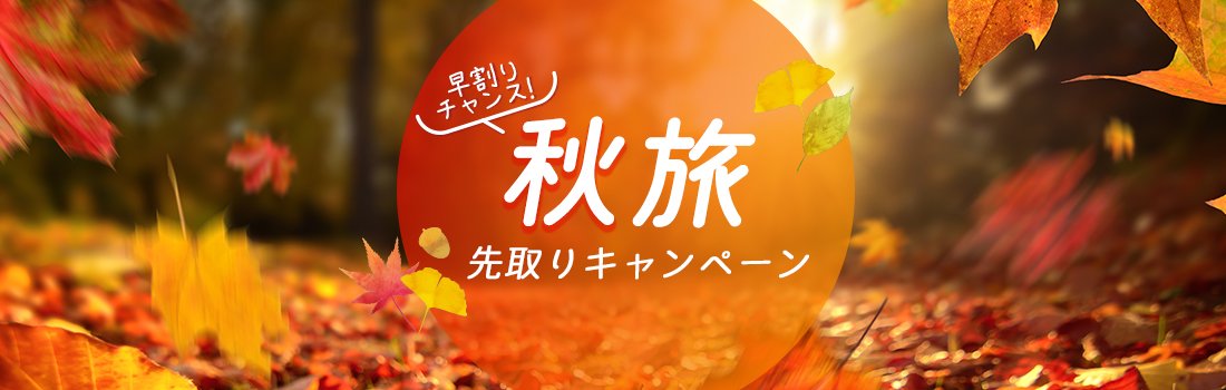 秋旅