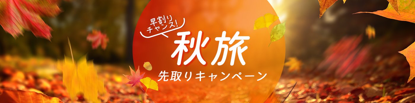 早割チャンス！秋旅 先取りキャンペーン