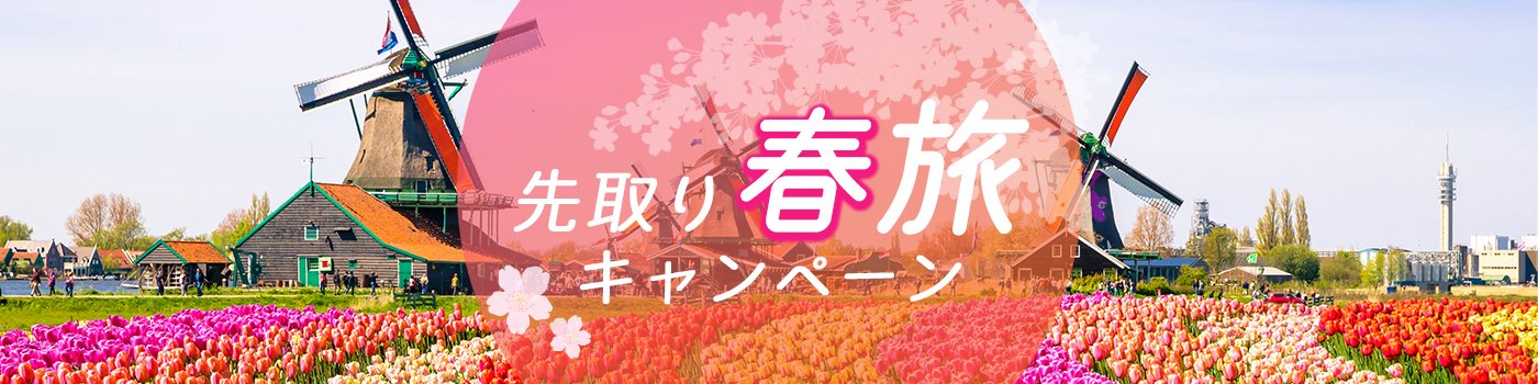 【4月~6月出発分】早く申し込んでおトクに旅する<br>