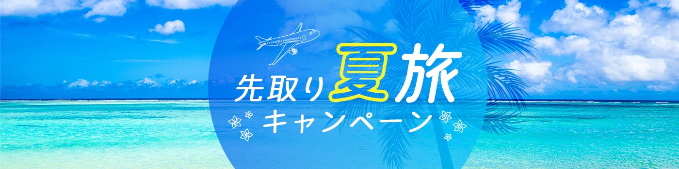 【7月~9月出発分】早く申し込んでおトクに旅する<br>
