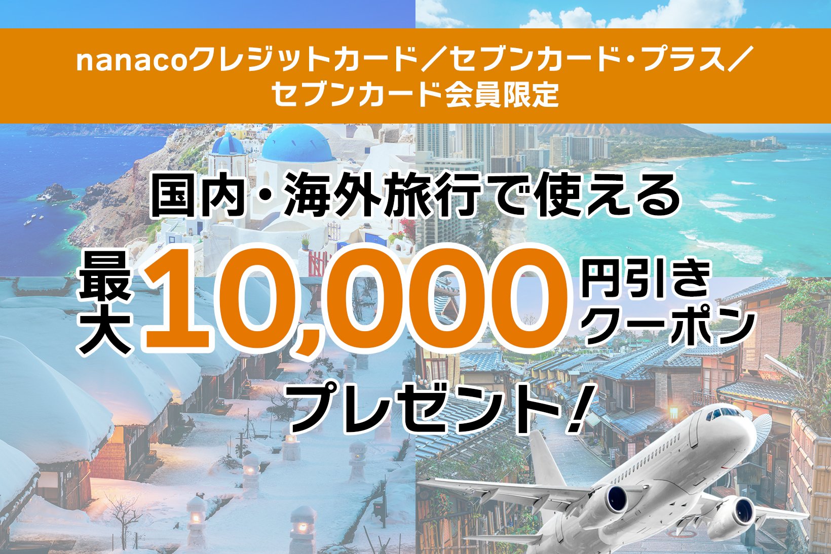 セブンカード会員限定 旅行クーポンプレゼント