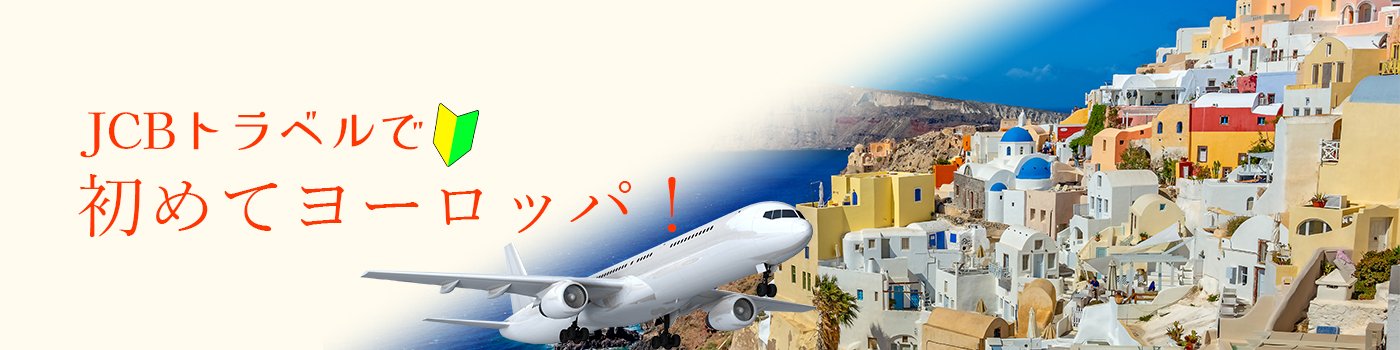 JCBトラベルで初ヨーロッパ旅行キャンペーン