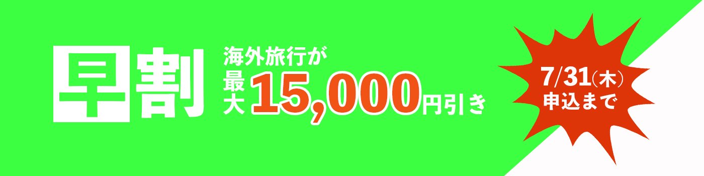 海外 早期申込キャンペーン＜10月－2026年3月出発＞