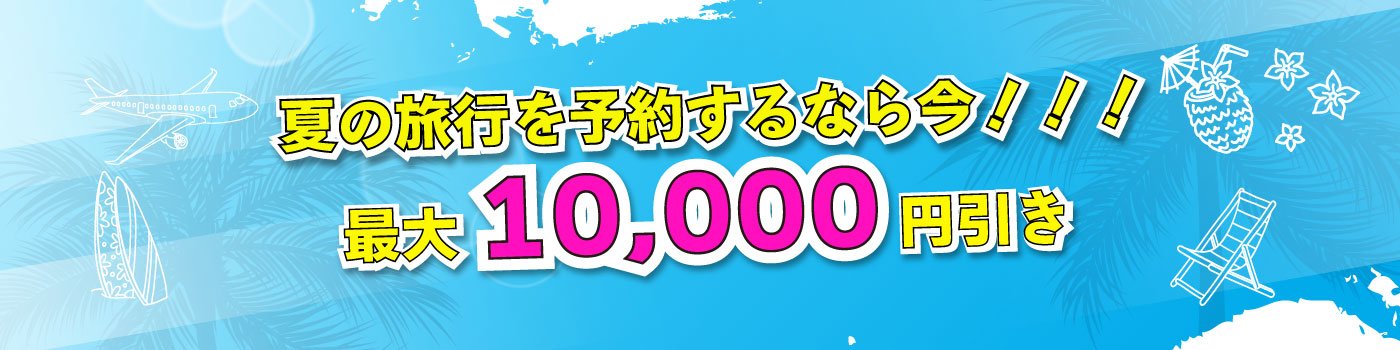 今年の夏はどこに行く？夏休みキャンペーン2025