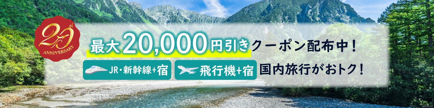 【最大20,000円引き】国内ダイナミックパッケージ クーポン配布キャンペーン＜7～9月出発＞