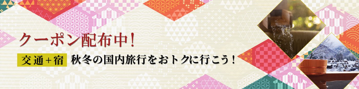 秋冬の国内宿泊キャンペーン☆<br>JR新幹線・航空便＋宿泊セットでおトク♪