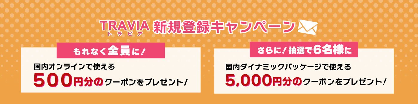 TRAVIAマイページ新規登録キャンペーン