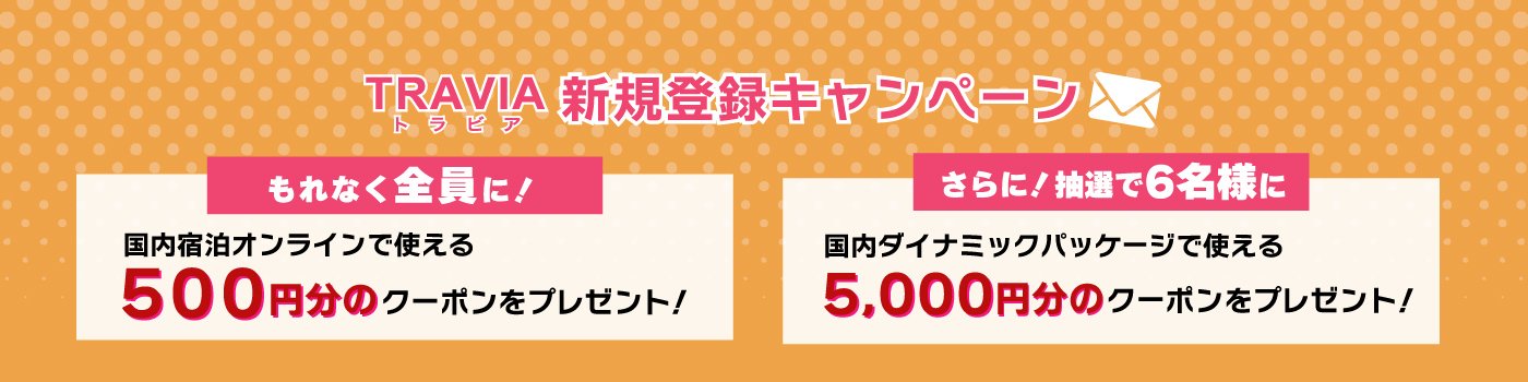 TRAVIAマイページ新規登録キャンペーン