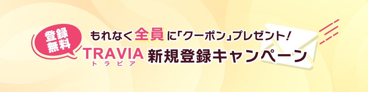 TRAVIAマイページ新規登録キャンペーン