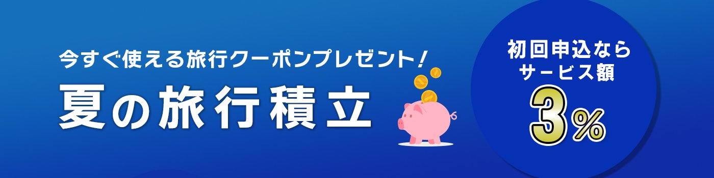 旅行積立「一時払いコース」キャンペーン