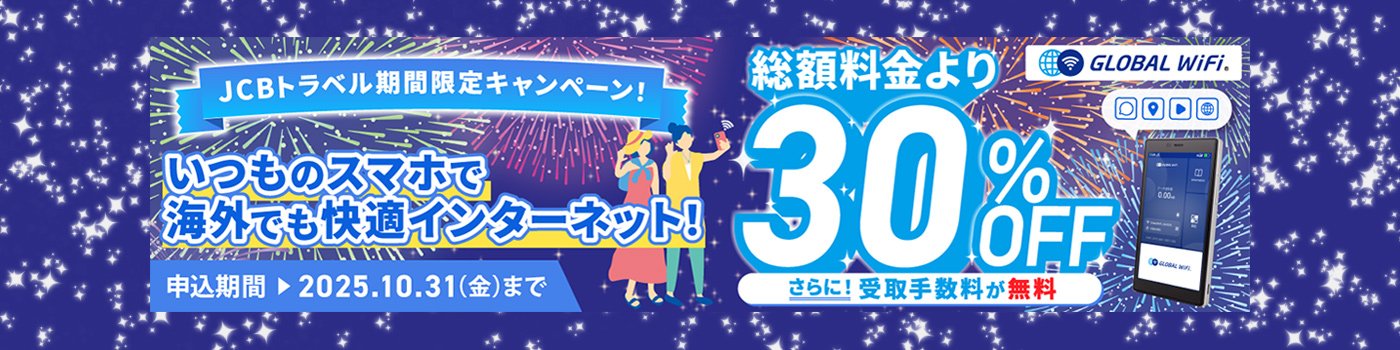 グローバルWiFiレンタル料金30%OFFキャンペーン