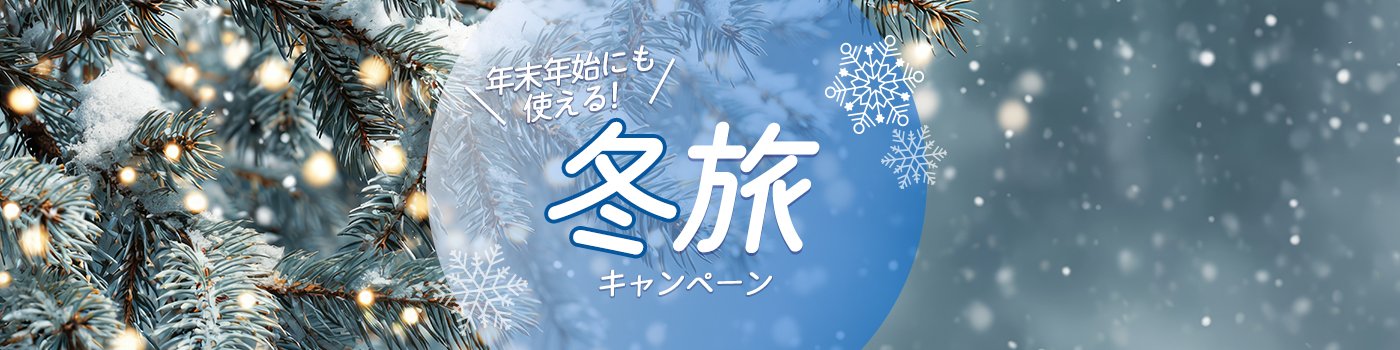 年末年始も使える！冬旅キャンペーン