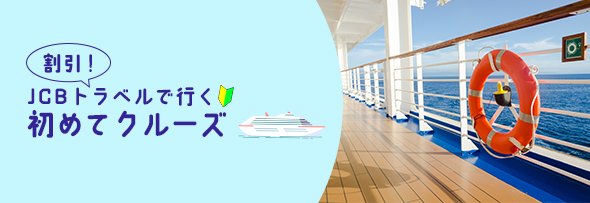 JCBトラベルで初クルーズ旅行キャンペーン 申込期間:2025年5月23日(金)～7月31日(木)