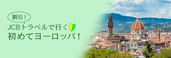 JCBトラベルで初ヨーロッパ旅行キャンペーン  申込期間:2025年5月23日(金)～7月31日(木)