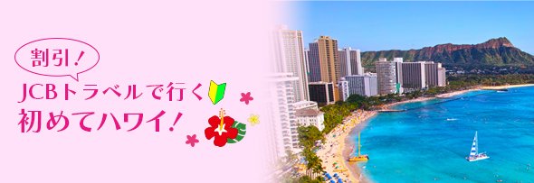 JCBトラベルで初ハワイ旅行キャンペーン< 申込期間：2025年5月30日(金)～7月31日(木)