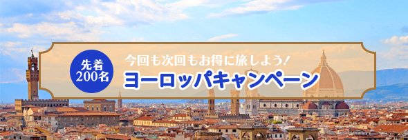 今回も次回もお得に旅しよう！ヨーロッパキャンペーン  申込期間：2024年11月15日(金)～2025年3月15日(土)